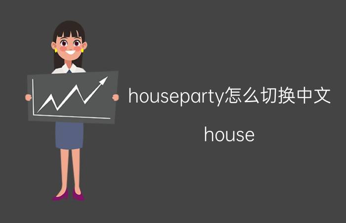 houseparty怎么切换中文 house party怎么关闭拳击模式？